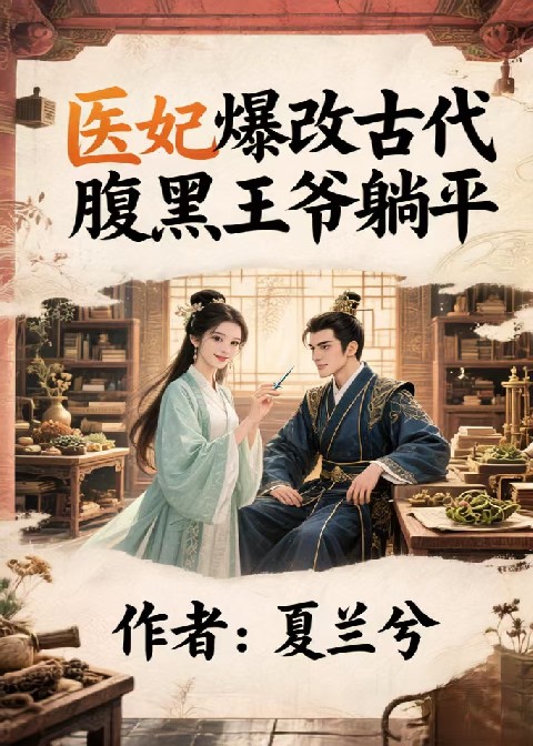 医妃爆改古代，腹黑王爷躺平